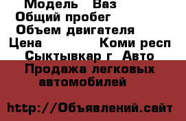  › Модель ­ Ваз 21013 › Общий пробег ­ 80 000 › Объем двигателя ­ 1 › Цена ­ 10 000 - Коми респ., Сыктывкар г. Авто » Продажа легковых автомобилей   